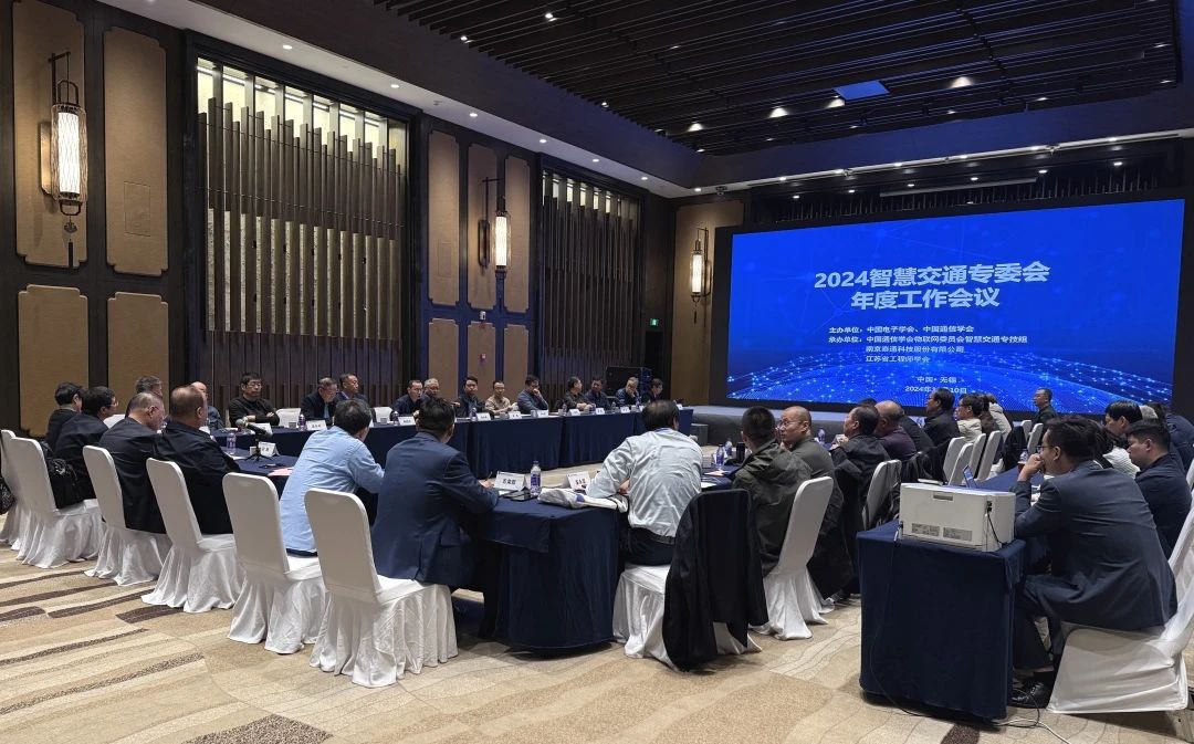 智慧交通專(zhuān)委會(huì) 2024年度工作會(huì)議在無(wú)錫召開(kāi)